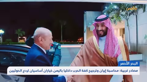 تهديد الحوثيين للبحر الأحمر... تحذيرات من تصعيد إقليمي