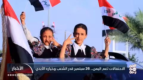 اليمن يحتفل بالذكرى الـ 63 لثورة 26 سبتمبر