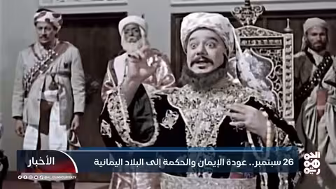 26 سبتمبر: إعادة صياغة الوعي الديني والوطني في اليمن