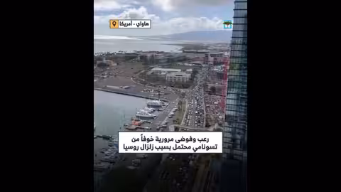 أمريكا: ذعر مروري بسبب تسونامي محتمل إثر زلزال روسيا