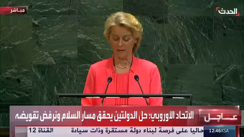 فون دير لاين تدعو إلى حل الدولتين وإعادة إعمار غزة