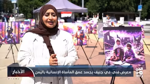 معرض فني في جنيف يسلط الضوء على أوضاع اليمن وحقوق الإنسان