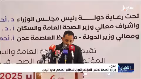وزارة الصحة تدشن المؤتمر الأول للنظام الصحي في اليمن