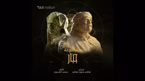 جبار | Jabbar |موسيقى تصويرية لمسلسل ماء الذهب | محمد القحوم