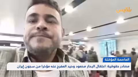 اعتقال البحار محمود وحيد بعد إطلاق سراحه من سجون إيران