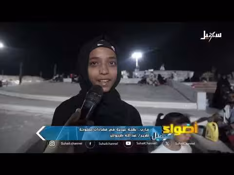 بهجة عيدية في فضاءات مفتوحة