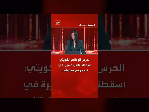 الحرس الوطني الكويتي يعلن إسقاط طائرة مسيرة في أحد موقعه
