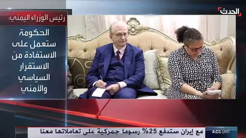 رئيس الوزراء اليمني: الاستقرار الأمني شرط لإنعاش الاقتصاد