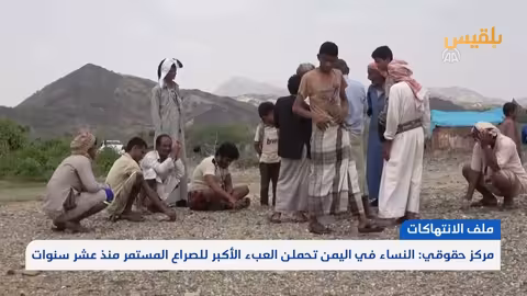 اليمن: النساء يتحملن العبء الأكبر من الصراع والانتهاكات