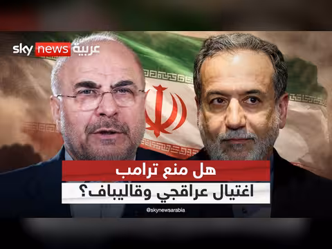 هل أحبط ترامب خطة إسرائيلية لاغتيال قاليباف وعراقجي؟