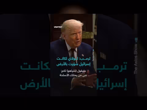 ترمب: لولاي لكانت إسرائيل سُوّيت بالأرض