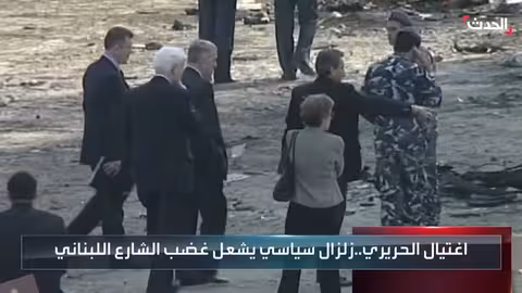 اغتيال الحريري: زلزال سياسي مستمر التداعيات في لبنان