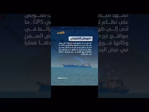 تشويش إلكتروني يهدد الملاحة في مضيق هرمز