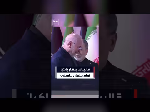 رئيس البرلمان الإيراني ينهار باكياً في جنازة خامنئي
