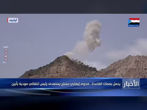 هجوم إرهابي يستهدف رئيس انتقالي بأبين