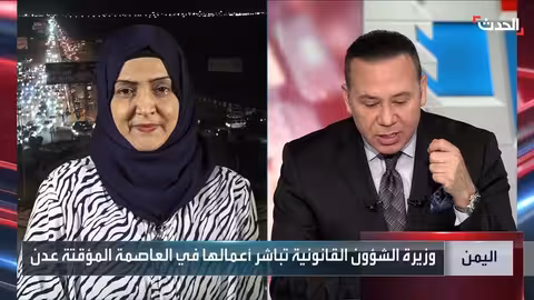 وزيرة الشؤون القانونية اليمنية: تحديث التشريعات والتوقيع على اتفاقية الاختفاء القسري