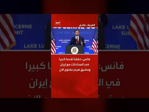 فانس: تقدم في المحادثات مع إيران ومضيق هرمز مفتوح