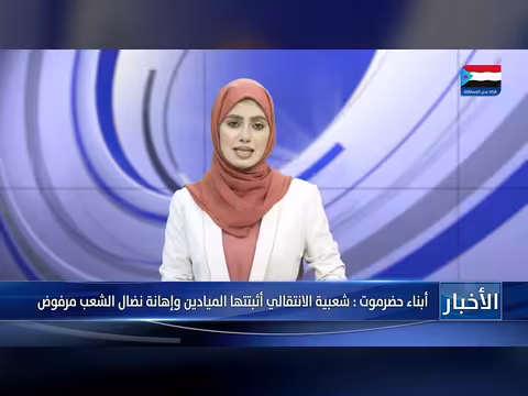 أبناء حضرموت يدعمون المجلس الانتقالي