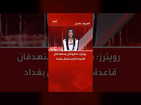 رويترز: استهداف قاعدة تاجي شمال بغداد بصاروخين