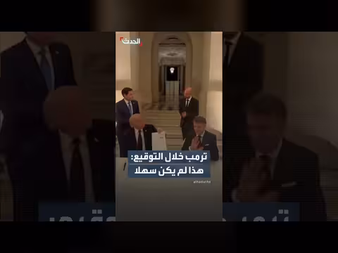 ترمب: توقيع الاتفاق مع إيران لم يكن سهلا
