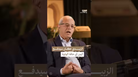 عيدروس الزبيدي واليمن على حافة الهاوية: تصريح مصطفى النعمان