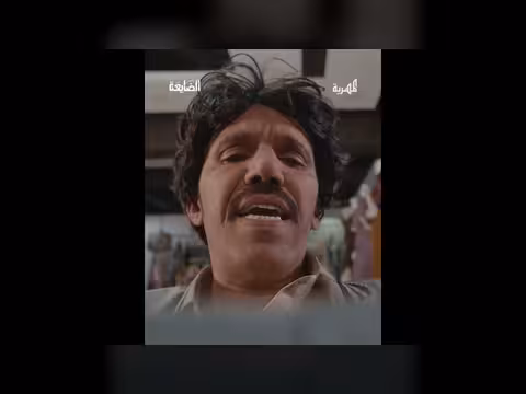 مسلسل الضايعة: يوم في حياة مدير - حلقة خاصة