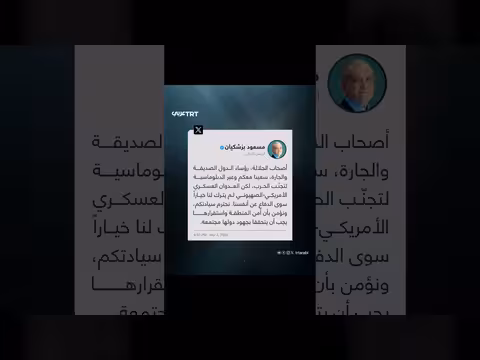 بزشكيان: إيران بذلت جهوداً دبلوماسية لتجنب الحرب ودفعت للدفاع عن نفسها