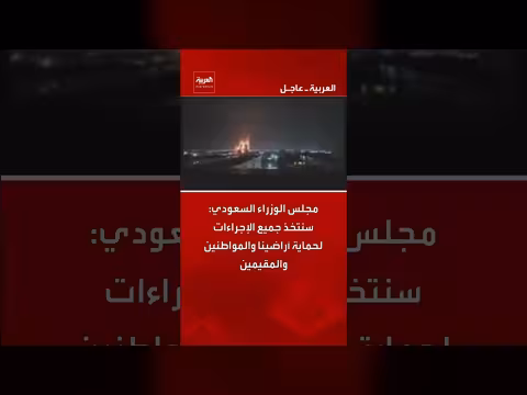 مجلس الوزراء السعودي يؤكد حماية الأراضي والمواطنين والمقيمين