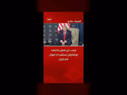 ترمب: رفض الاستثمار في إيران