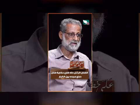 حكاية الراحل طه فارع بين الكبار