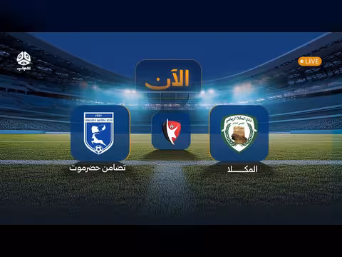 بث مباشر لمباراة المكلا ضد تضامن حضرموت