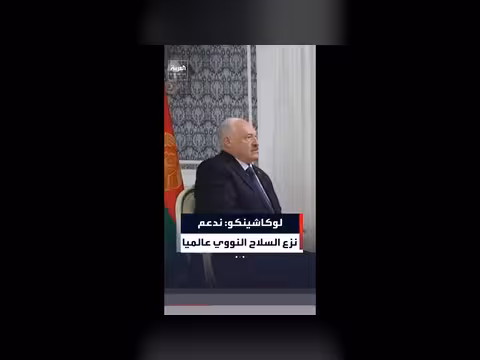 لوكاشينكو يدعم نزع السلاح النووي
