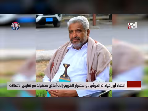 اختفاء قيادات حوثية وهروبها إلى أماكن مجهولة