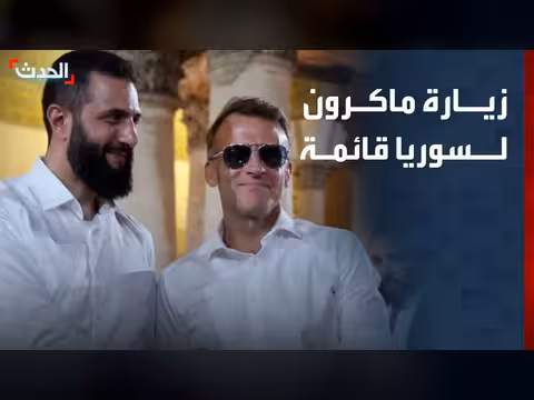برنامج زيارة ماكرون إلى سوريا مستمر رغم التفجيرات