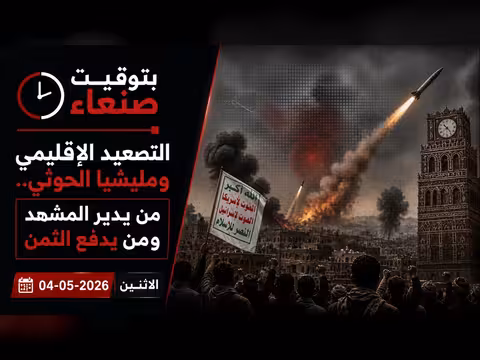 التصعيد الإقليمي ومليشيا الحوثي