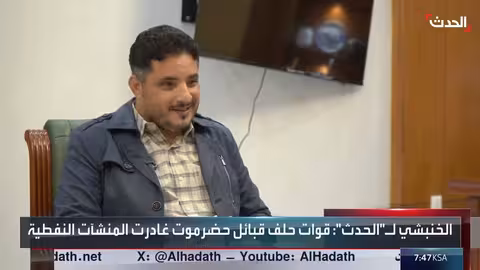 دعم سعودي للتنمية في حضرموت وعودة الاستقرار الأمني