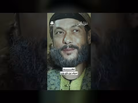 عهد سيف بن ذي يزن: ولاء وطاعة ملوك اليمن