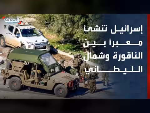 إسرائيل تنشئ معبراً بين الناقورة وشمال الليطاني