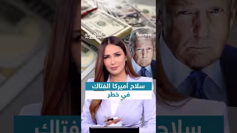 تراجع الدولار: هل يهدد مكانة أمريكا الاقتصادية؟