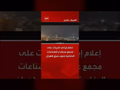 إعلام إيراني: ضربات على مجمع عسكري جنوب شرق طهران