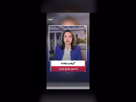 ترمب يهدد بتدمير الزوارق الإيرانية في مضيق هرمز