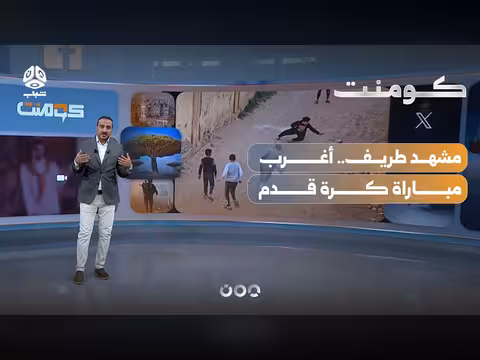 مشهد طريف.. أغرب مباراة كرة قدم