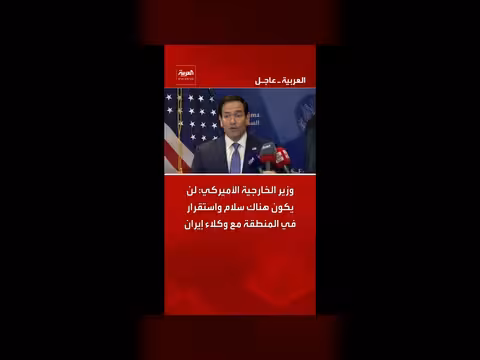 وزير الخارجية الأميركي: لا سلام مع وكلاء إيران