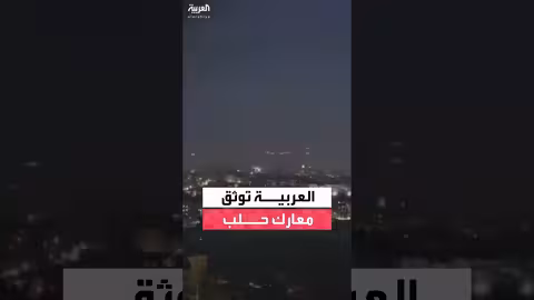 انفجارات واشتباكات في حلب بين الجيش السوري وقسد