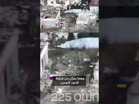 طائرة مسيرة توثّق فرار جنديين أوكرانيين من الجيش الروسي