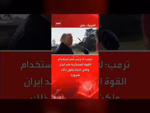 ترمب: تفضيل التفاوض مع إيران. . واللجوء للقوة خيار وارد