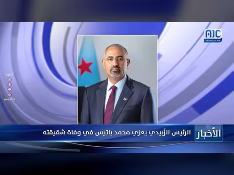 الرئيس الزُبيدي يعزي باتيس في وفاة شقيقته