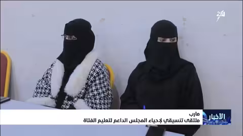مأرب: ملتقى تنسيقي لإعادة تفعيل المجلس الداعم لتعليم الفتاة