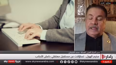 مخيم الهول: أزمة إنسانية وأمنية دولية معلقة