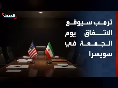 مديرة مكتب الحدث: ترمب سيوقع مذكرة التفاهم مع إيران